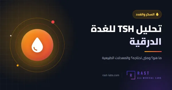 تحليل TSH للغدة الدرقية: ما هو؟ ومتى تحتاجه وما هو المعدل الطبيعي