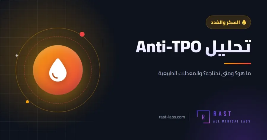 تحليل Anti-TPO: ما هو؟ وعلاقته بهاشيموتو وما المعدل الطبيعي
