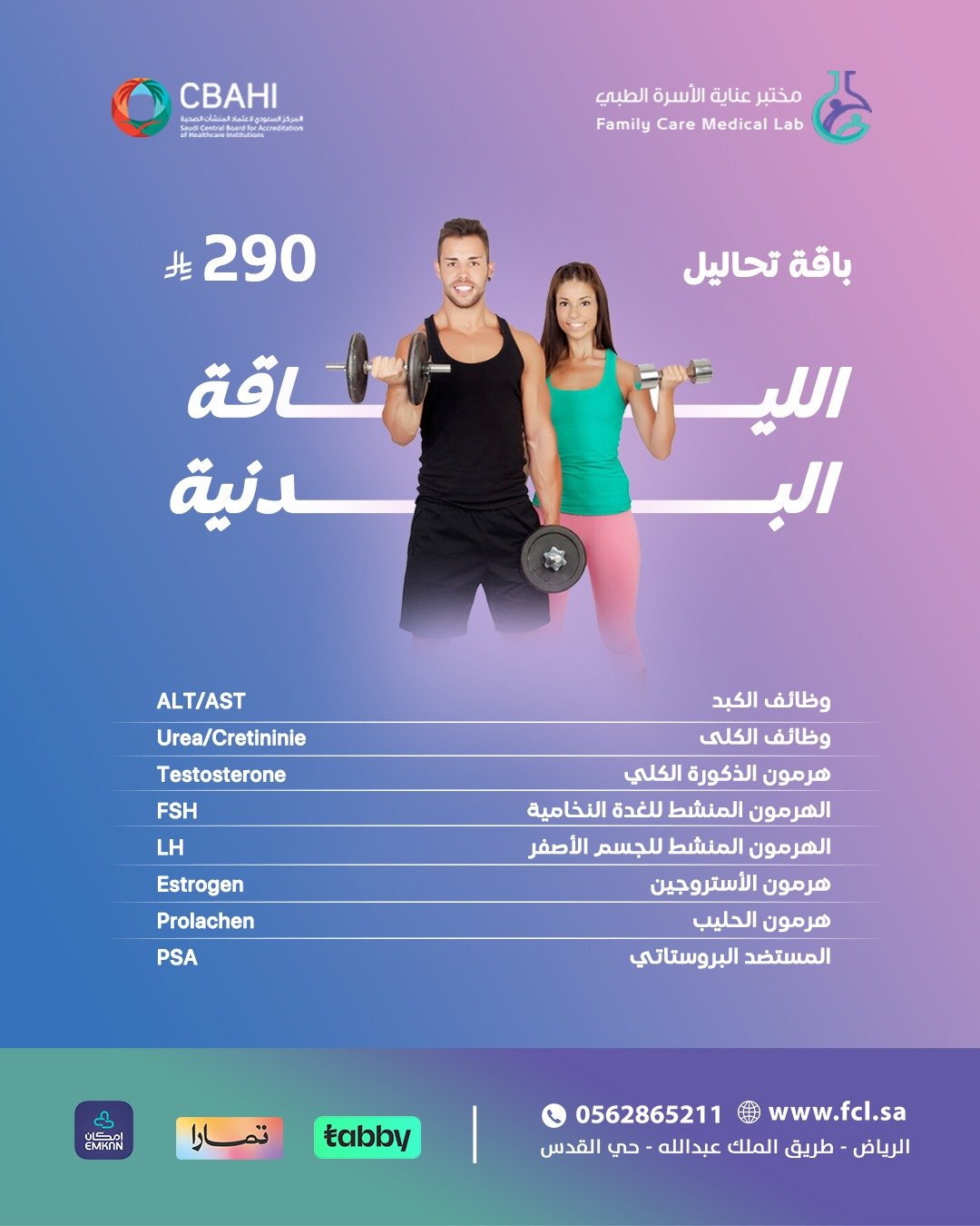 باقة تحاليل اللياقة البدنية