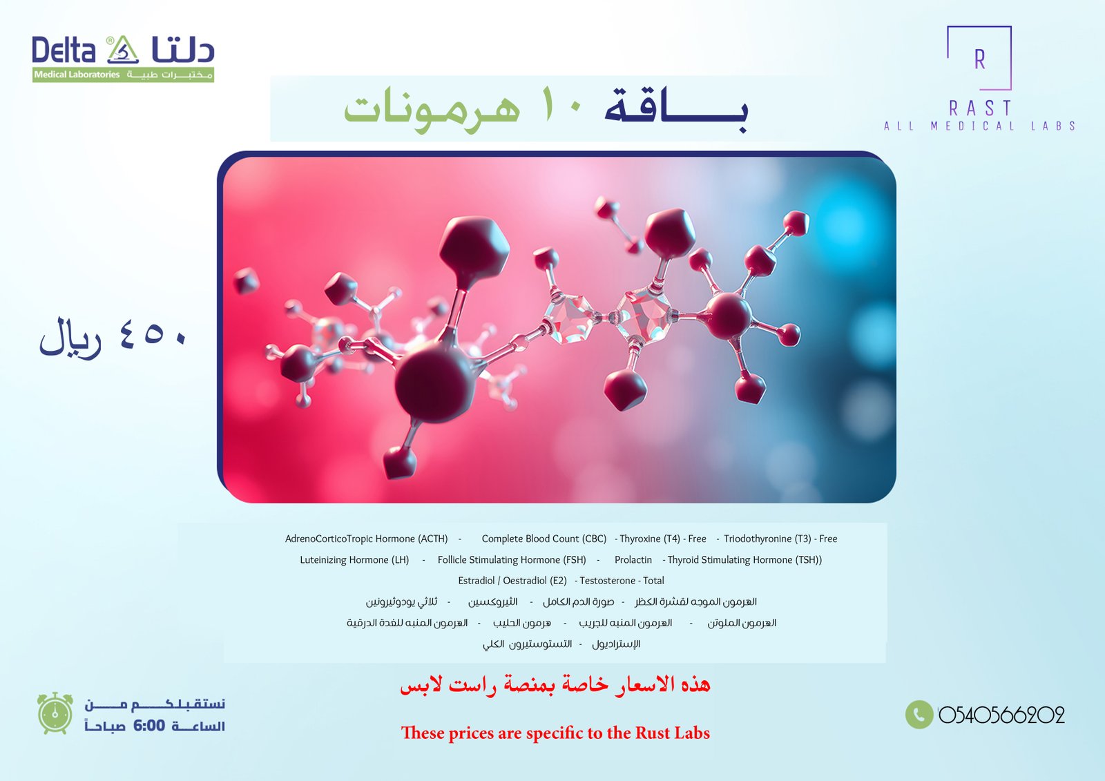 باقة 10 هرمونات