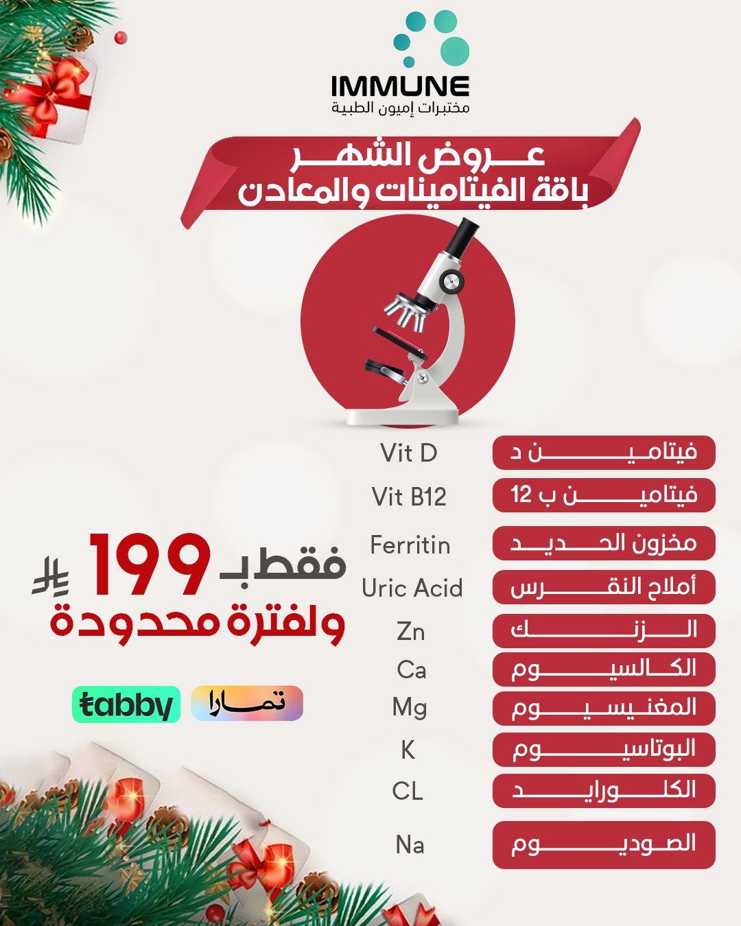 باقة الفيتامينات والمعادن الاساسية
