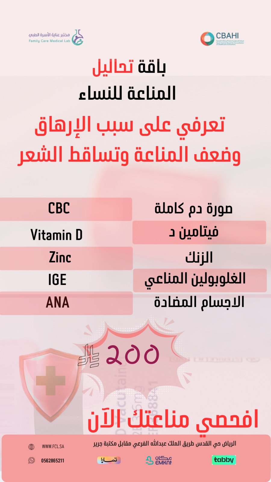 باقة تحاليل المناعة  للنساء