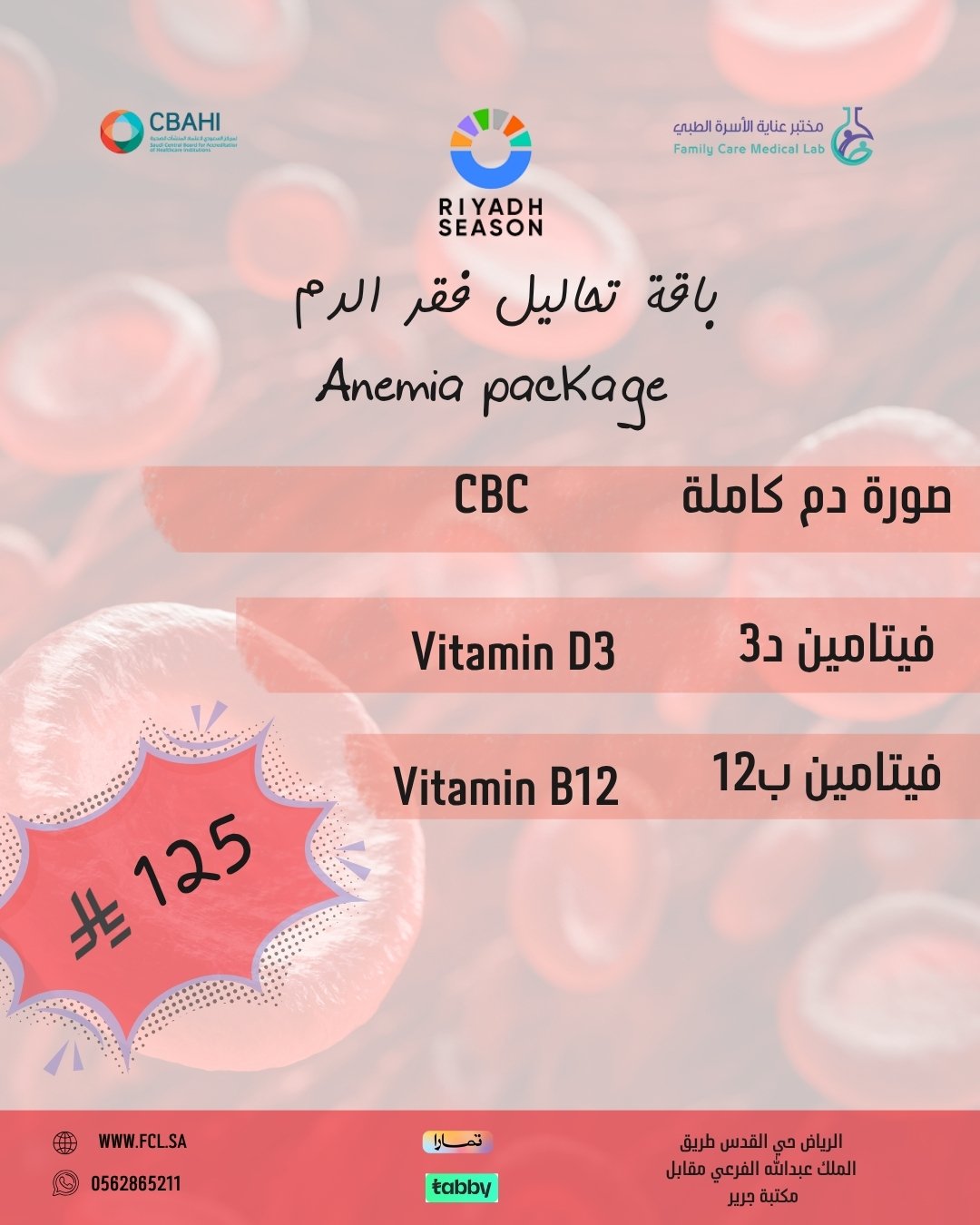 باقة تحاليل فقر الدم