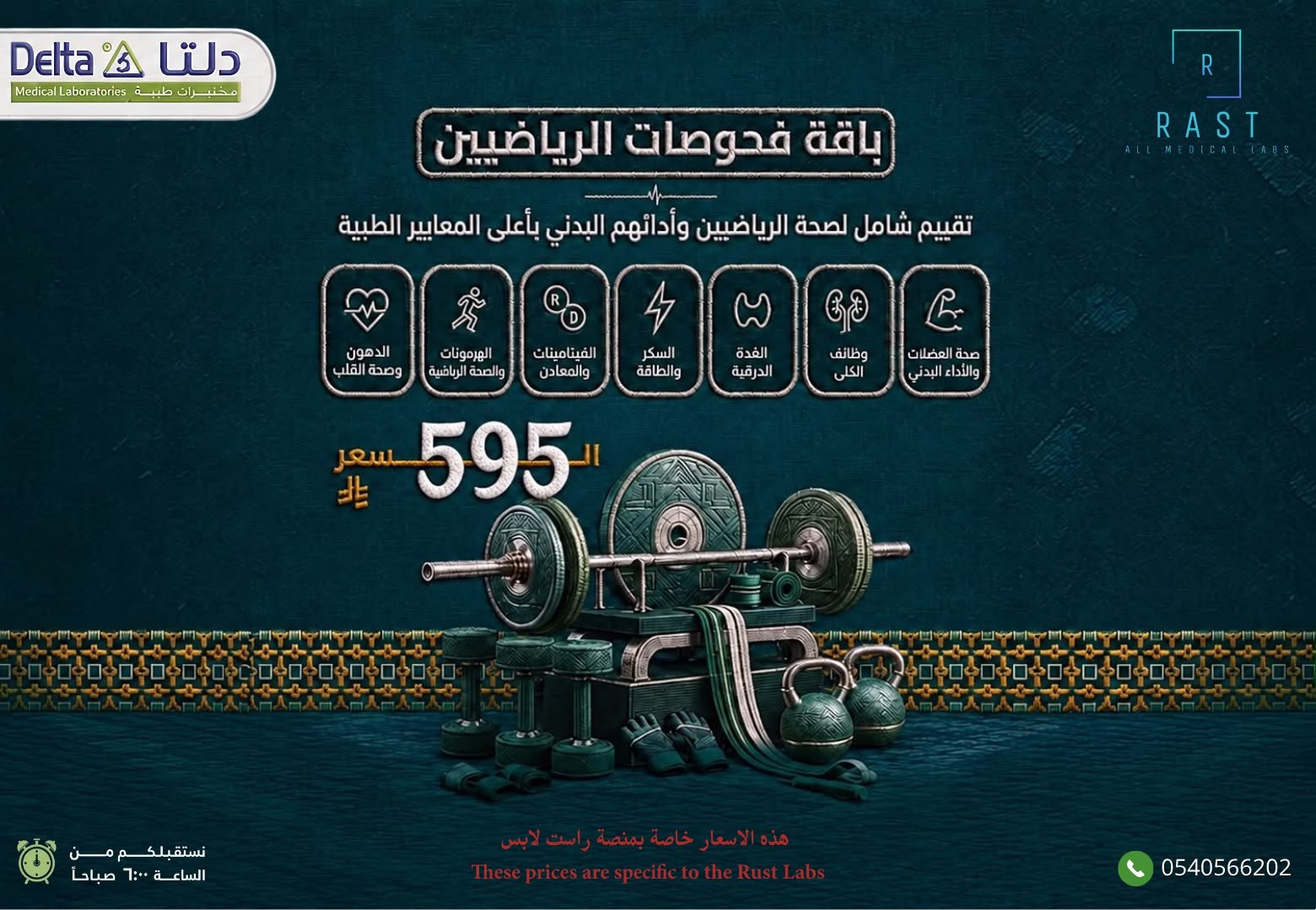 باقة فحوصات الرياضيين