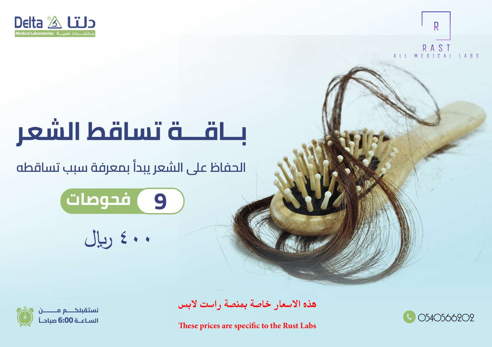 باقة تساقط الشعر